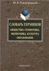 book Словарь терминов (Общеобразовательный тезаурус): Общество. Семиотика. Экономика. Культура. Образование