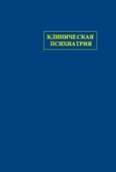 book Клиническая психиатрия