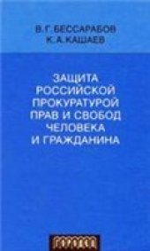 book Защита российской прокуратурой прав и свобод человека и гражданина