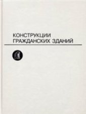 book Конструкции гражданских зданий