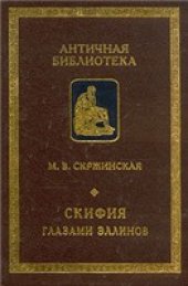 book Скифия глазами эллинов