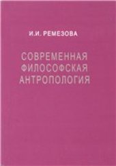 book Современная философская антропология: Аналитический обзор.