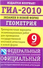 book ГИА # 2010: Экзамен в новой форме. Геометрия : 9-й кл.