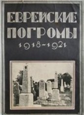 book Еврейские погромы 1918-1921