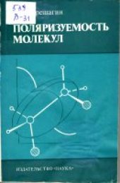 book Поляризуемость молекул