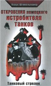 book Откровения немецкого истребителя танков. Танковый стрелок