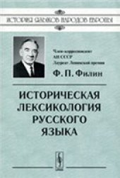 book Историческая лексикология русского языка