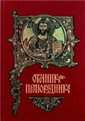 book Отечник проповедника