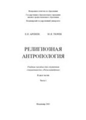 book Религиозная антропология