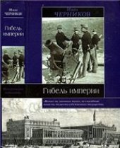 book Гибель империи