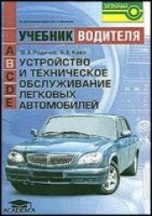 book Устройство и техническое обслуживание легковых автомобилей.