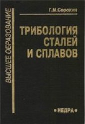 book Трибология сталей и сплавов