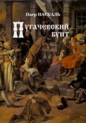 book Пугачевский бунт
