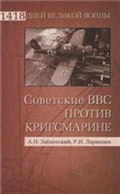 book Советские ВВС против кригсмарине