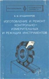 book Изготовление и ремонт контрольно-измерительных и режущих инструментов