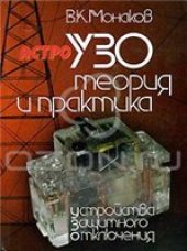 book УЗО. Теория и практика