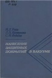 book Нанесение защитных покрытий в вакууме