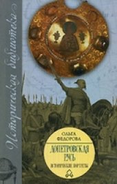 book Допетровская Русь. Исторические портреты