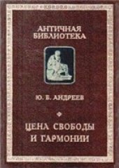 book Цена свободы и гармонии. Несколько штрихов к портрету греческой цивилизации