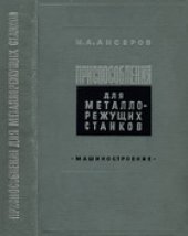 book Приспособления для металлорежущих станков. Расчеты и конструкции