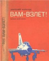 book Анатолий Маркуша. Вам - взлет.