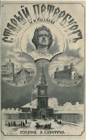 book Старый Петербург.