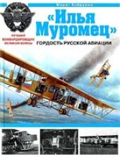 book "Илья Муромец". Гордость русской авиации