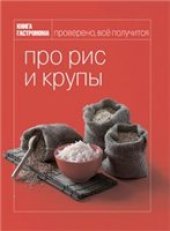 book Про рис и крупы