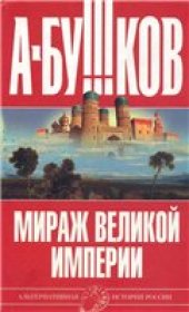 book Мираж великой империи.
