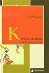 book Кельты анфас и в профиль