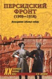 book Персидский фронт (1909-1918). Незаслуженно забытые победы