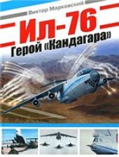 book Ил-76. Герой "Кандагара"