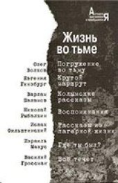 book Жизнь во тьме