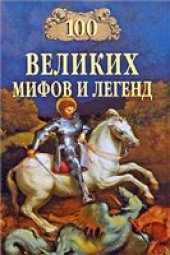 book 100 великих мифов и легенд