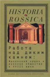 book Работа над диким камнем: Масонский орден и русское общество в XVIII веке