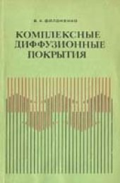 book Комплексные диффузионные покрытия