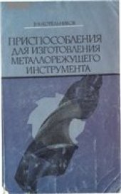 book Приспособления для изготовления металлорежущего инструмента