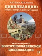 book Цивилизации. Теория, история, диалог, будущее
