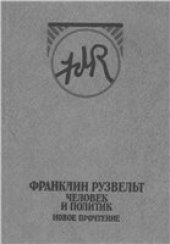 book Франклин Рузвельт: человек и политик. Новое прочтение