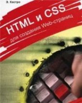 book HTML и CSS для создания web-страниц