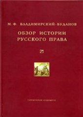 book Обзор истории русского права