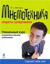 book Мнемотехника. Секреты суперпамяти