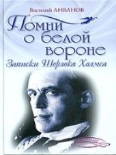 book Помни о белой вороне. Записки Шерлока Холмса