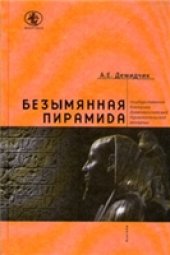 book Безымянная пирамида