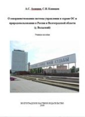 book О совершенствовании системы управления в охране ОС и природопользовании в России и Волгоградской области (г. Волжский)