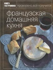 book Французская домашняя кухня