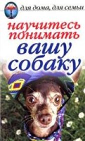 book Научитесь понимать вашу собаку