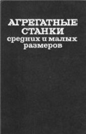 book Агрегатные станки средних и малых размеров