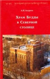 book Храм будды в Северной столице.