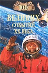 book 100 великих событий ХХ века